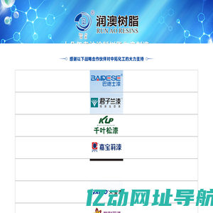 【官网】佛山市中拓化工有限公司(云浮市润澳新材料科技有限公司）|不饱和聚酯树脂|醇酸树脂|UV底用树脂|PU哑光树脂|PE底用树脂
