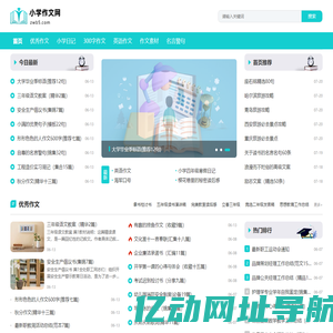 小学作文网-最新2025小学生优秀作文 写人作文 写景作文 看图作文精选