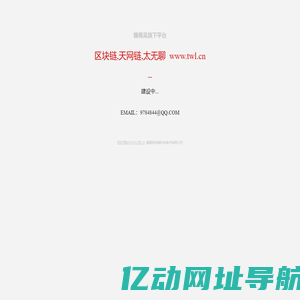 区块链,天网链,太无聊,魏蜀吴旗下平台
