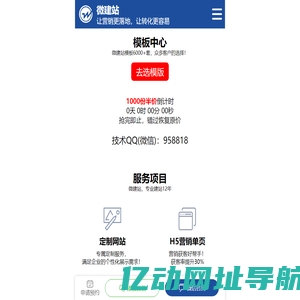 微建站-打造更有价值的移动营销网站！