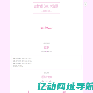 曾智颖李淑丽结婚纪念页面