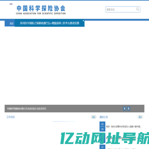 中国科学探险协会