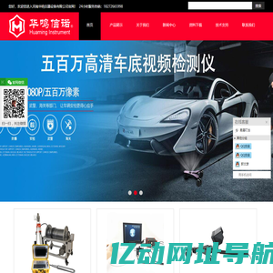 工业内窥镜,高清汽车内窥镜,硬管内窥镜,光纤内窥镜,工业电子内窥镜,红外软管窥镜,警用内窥镜,管道内窥镜,管道检测仪,视频内窥镜-河南华鸣仪器设备有限公司,18272665998 - 首页