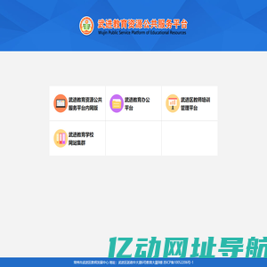 武进教育资源公共服务平台