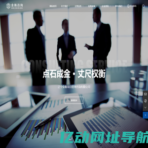 辽宁金衡项目管理咨询有限公司_战略经营,运营管控,市场营销,信息科技,人力资源