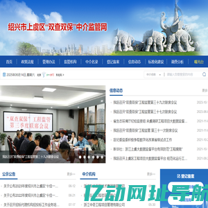 绍兴市上虞区“双查双保”中介监管网