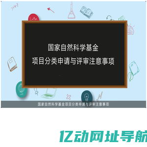 2022年度国家自然科学基金项目分类申请与评审注意事项