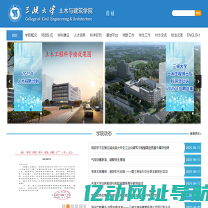 三峡大学土木与建筑学院