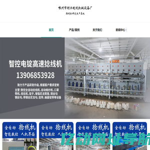 嵊州市财兴制线机械设备厂|数控全自动捻线机|自动络纱机|口罩带机|环锭捻线机|倍捻机|锭子锭带
