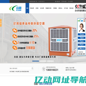 东莞环保空调_工业环保空调厂家-深圳市合昌机电有限公司佛山分公司