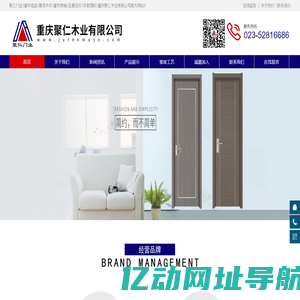 聚仁门业|奢作佳品|慕添木作|奢作美珈|圣曼佳作|宇宸国际|重庆聚仁木业有限公司