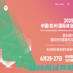 袜业展|2025杭州袜业展|海宁袜业展|袜子展|智能袜机展