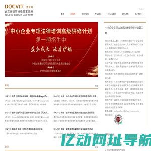 北京市道可特律师事务所丨律师丨争议解决丨律师事务所-道可特DOCVIT