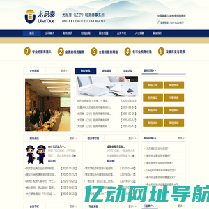 辽宁税务师事务所_企业税务规划_企业日常财税咨询服务-
尤尼泰（辽宁）税务师事务所