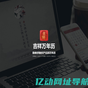 吉祥万年历 - 您的随身时间助手，专业的日历万年历应用