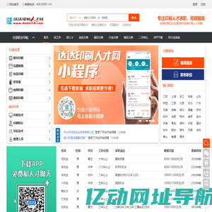 印刷人才网-达达印刷人才网-专注印刷人才求职、招聘服务，助推印刷业的发展!