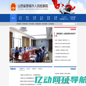 山西省晋城市人民检察院