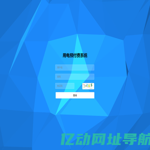 用电预付费系统 - 用户登录