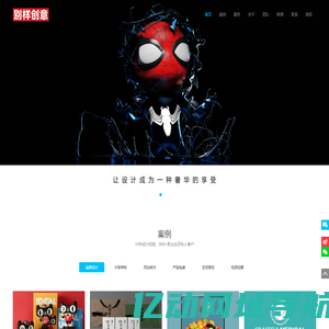 别样创意-品牌设计服务机构 - | 光明平面设计 | 光明LOGO设计 | 光明画册折页 | 光明VI设计 | 光明网站建设 | 光明吉详物设计 | 光明视频制作 | 光明多媒体制作
