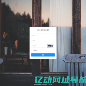 社区公益平台