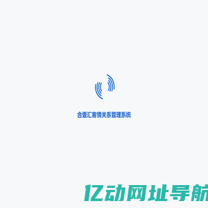 合壹汇客情关系管理系统