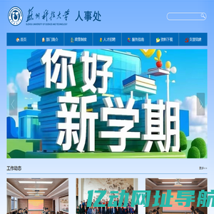 苏州科技大学人事处