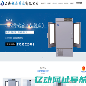 上海铱晶科技有限公司-恒温振荡培养箱，生物柜，恒温恒湿箱，干燥箱