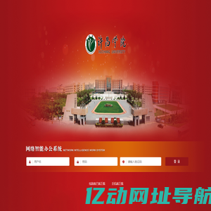 许昌学院OA协同办公平台