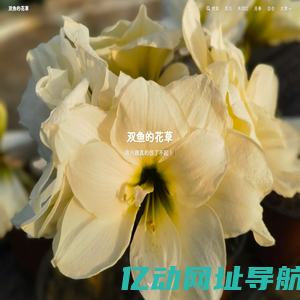 双鱼的花草