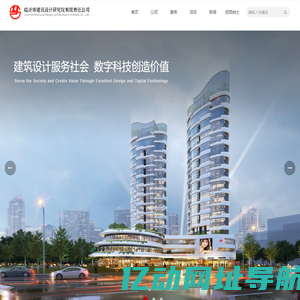 临沂市建筑设计研究院有限责任公司