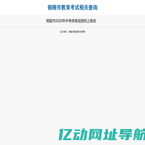 铜陵市教育考试相关查询