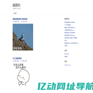 趣图吧
