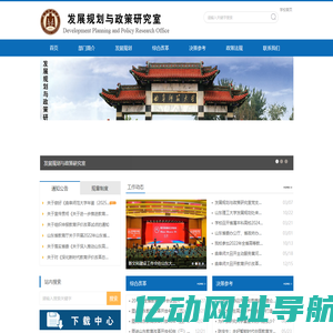 发展规划与政策研究室