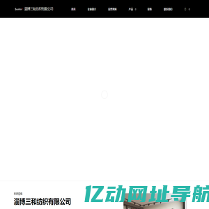首页 - 淄博三和纺织有限公司
