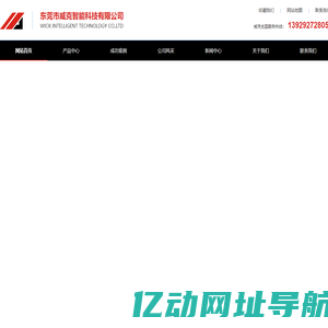 东莞市威克智能科技有限公司