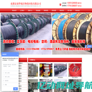 首页--成都安锦华废旧物资回收有限公司