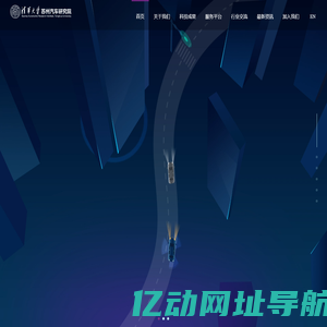 清华大学苏州汽车研究院