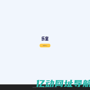 乐室
