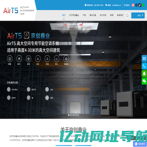 AirTS高大空间专用节能空调系统_北京京创鑫业科技有限公司