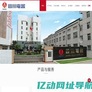 四川电器集团股份有限公司网站首页|专业的高低压电气成套设备制造商