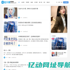 优六网 - 一个有趣的资源、知识、资讯分享网站
