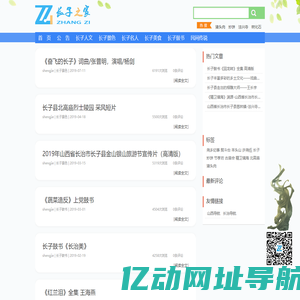 长子之家是山西省长治市长子县的地方特色文化信息网站，包含最新的长子县地方特色文化原创内容，长子贴吧、长子鼓书、长子古书、上党鼓书、长子吧、长子教师、尧乡纪事信息等。vzhangzi.com