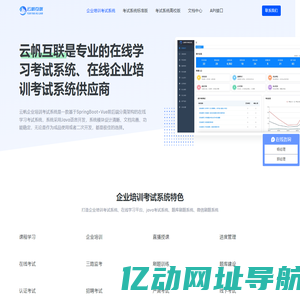 企业培训考试系统-专注于企业在线培训考试系统-云帆考试系统