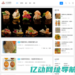 小白厨房-一个分享菜谱的资讯网站
