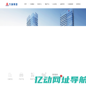 湖南九城投资集团有限公司 、湖南九城、九城投资、九城集团、九城汽车销售、九城汽车服务、汽车市场、汽车用品、通用航空、商业地产开发、商品进出口、广告、金融