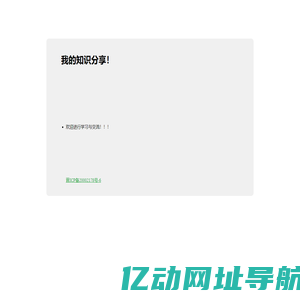我的知识分享