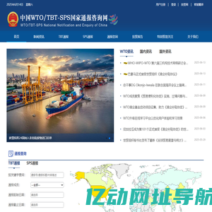 中国WTO/TBT-SPS国家通报咨询网