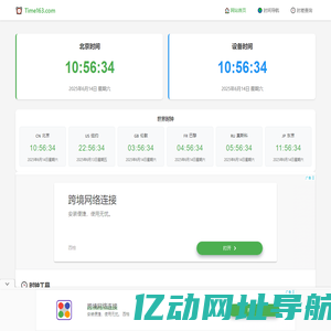 北京时间现在几点几分几秒在线校准显示查询