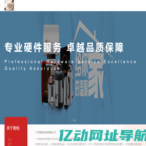 广州香柏科技——专业硬件技术服务、卓越品质保障