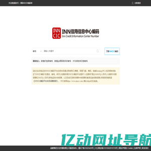 INNCIC编码-INNCIC酒店信用信息中心编码:酒店、客栈、青年旅舍住宿服务提供商家信用信息编码服务平台